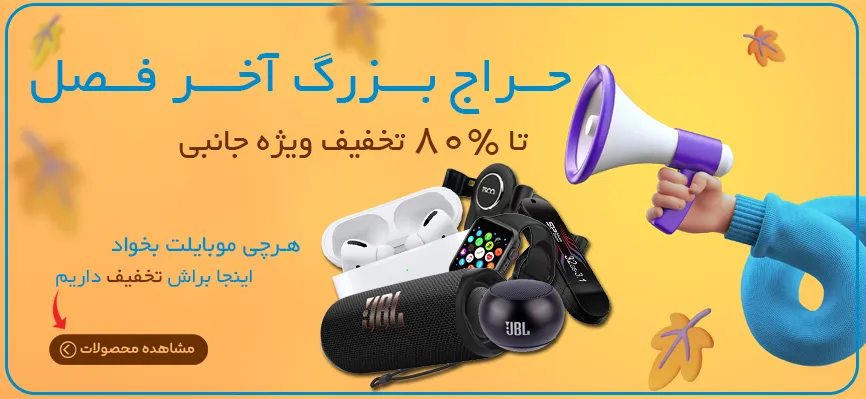 حراج بزرگ آخر فصل در فروشگاه اینترنتی توس جانبی