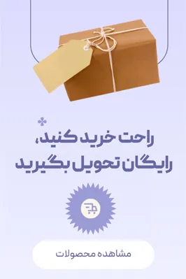 بنر راحت خرید کنید و رایگان تحویل بگیرید ویژه سفارشات بالای دو میلیون تومان