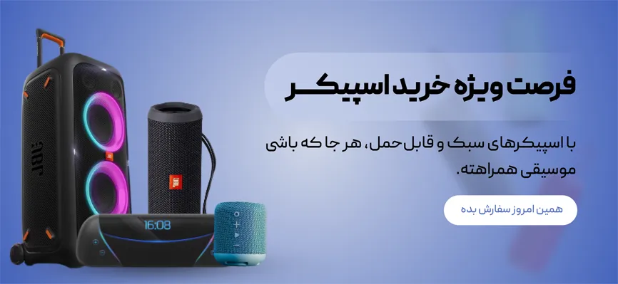 فرصت ویژه خرید انواع اسپیکر در فروشگاه اینترنتی توس جانبی