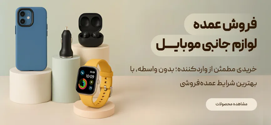 بنر فروش عمده لوازم جانبی موبایل