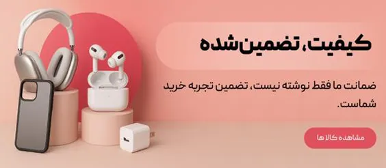 کیفیت تضمین شده تمامی محصولات توس جانبی