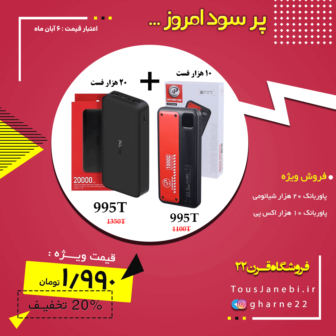 فروش ویژه پک پاوربانک شیائومی + XP (همکاری)